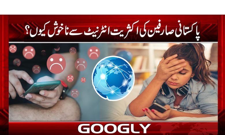 پاکستانی صارفین کی اکثریت انٹرنیٹ سے نا خوش کیوں ہے؟ 1 internet