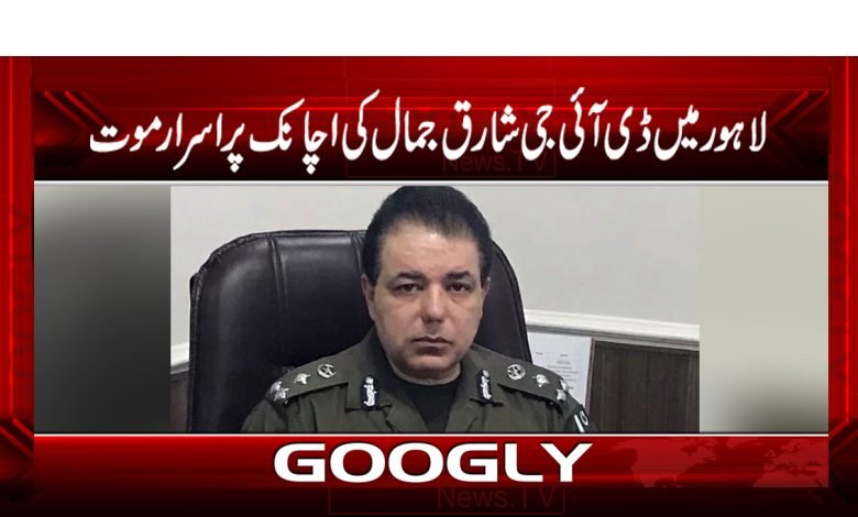 DIG Shariq Jamal in Lahore is Death