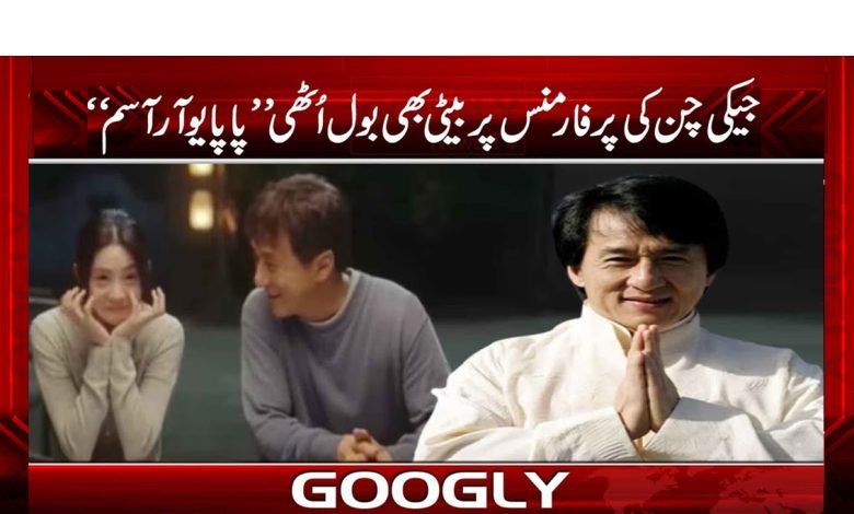 جیکی چن کی پرفارمنس پر بیٹی بھی بول اُٹھی ’’پاپا یو آر آسم‘‘ 1 jeli