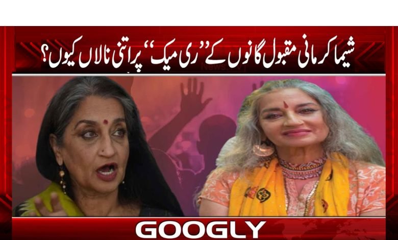 شیما کرمانی مقبول گانوں کا ’’ری میک‘‘ کیوں نہیں چاہتیں؟ 1 karmani