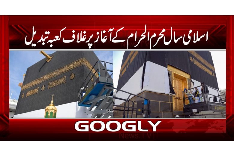 News Islamic Year Muharram Cover Kaaba Changed News Urdu