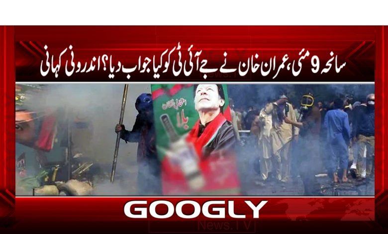 سانحہ9مئی،عمرا ن خان نے جے آئی ٹی کو کیا جواب دیا؟اندرونی کہانی 1 khan 4