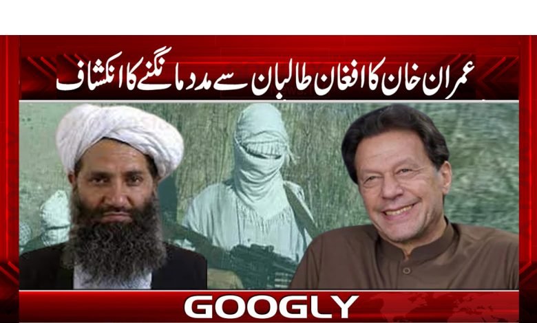 Imran Khan Help Afghan Taliban News