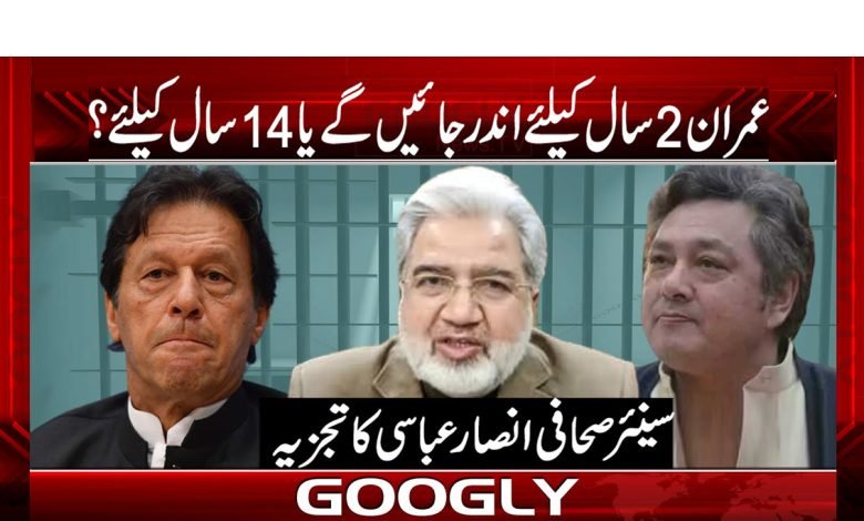 عمران 2 سال کیلئے اندر جائیں گے یا 14 سال کیلئے؟ 1 Imran Khan Latest News in Urdu . PTI Latest News in Urdu