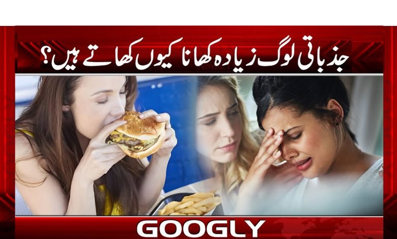 کیا جذبات کی تسکین کیلئے کھانا صحت کیلئے فائدہ مند ہے؟ 1 khana 1