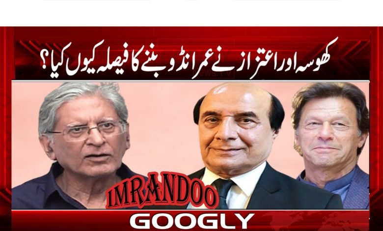 کھوسہ اور اعتزاز نے عمرانڈو بننے کا فیصلہ کیوں کیا؟ 1 khoosaaa