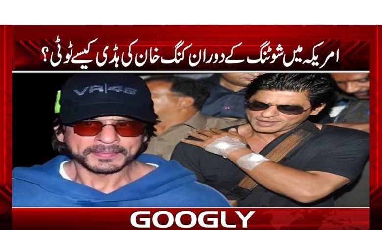 ’’بالی ووڈ کنگ امریکہ میں فلم شوٹنگ کے دوران زخمی‘‘ 1 kinglhan