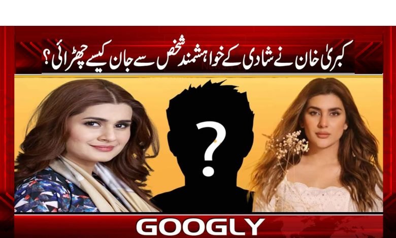 کبریٰ خان نے شادی کے خواہشمند شخص سے جان کیسے چھڑائی؟ 1 Kabra Khan Marry News in Urdu
