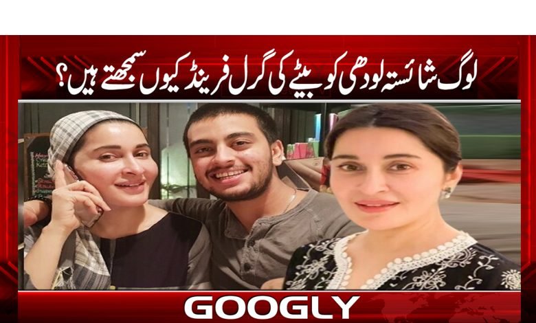 لوگ شائستہ لودھی کو ان کے بیٹے کی گرل فرینڈ کیوں سمجھتے ہیں؟ 1 lodhi