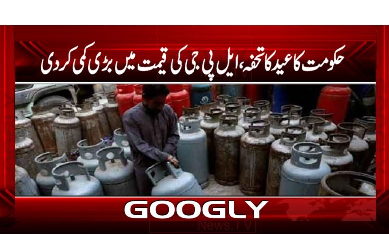 حکومت کا عید کا تحفہ ،ایل پی جی کی قیمت میں بڑی کمی کردی 1 lpg