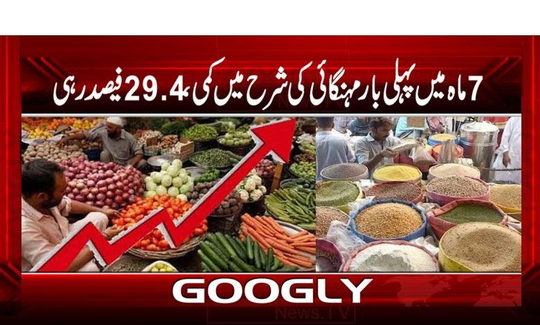 7 ماہ میں پہلی بار مہنگائی کی شرح میں کمی،29.4فیصد رہی 1 mahgi
