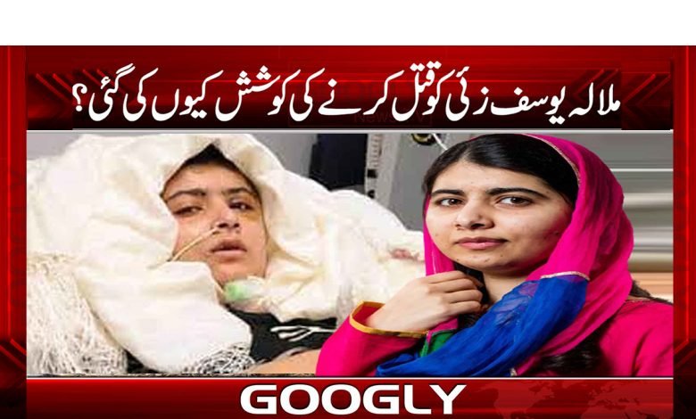 Malala Yousafzai Attack News in Urdu