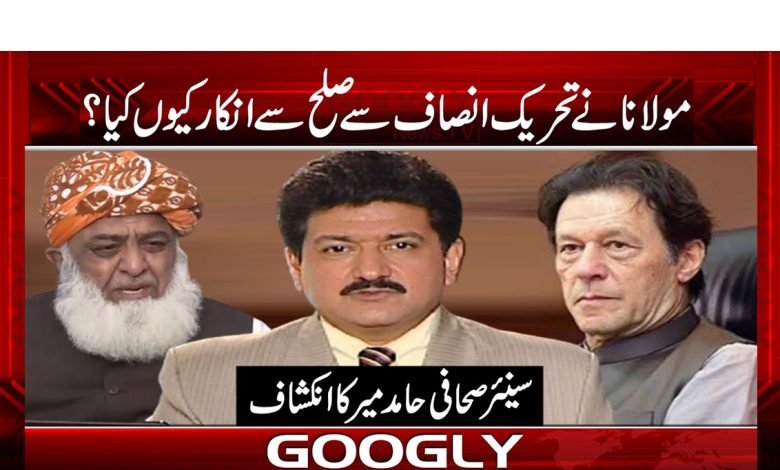 مولانا فضل الرحمان نے تحریک انصاف سے صلح سے انکار کیوں کیا؟ 1 mir 1