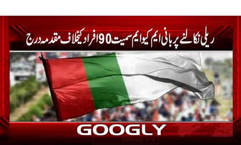 ریلی نکالنے پر بانی ایم کیو ایم سمیت 90 افراد کے خلاف مقدمہ درج 1 Pakistan Latest News in Urdu