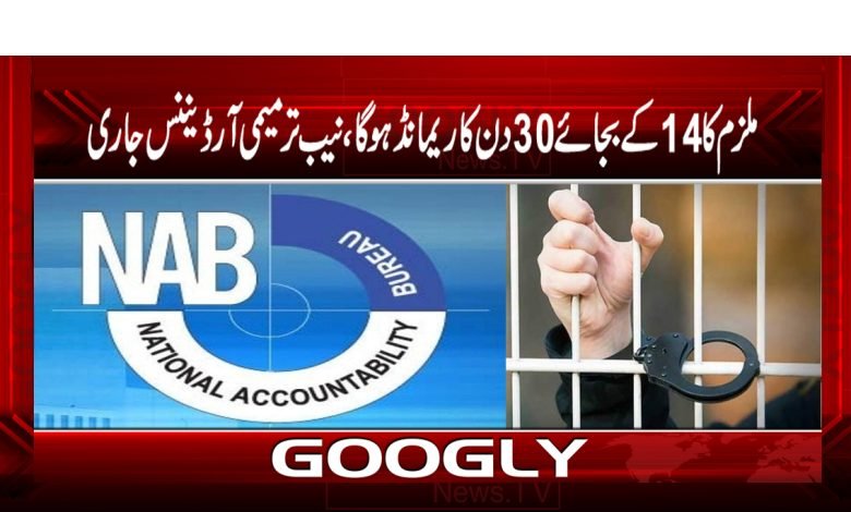 ملزم کا 14کےبجائے30دن کا ریمانڈ ہوگا،نیب ترمیمی آرڈیننس جاری 1 nab