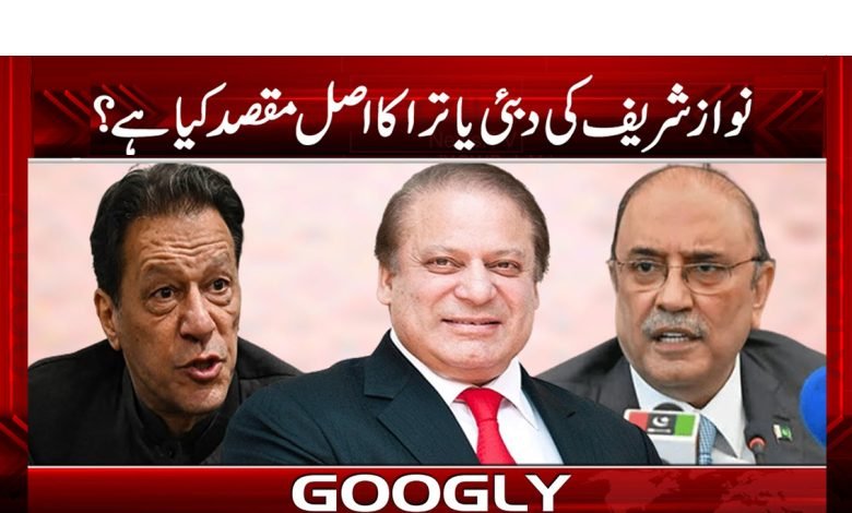 نواز شریف کی دبئی یاترا کا اصل مقصد کیا ہے؟ 1 nawaz 2