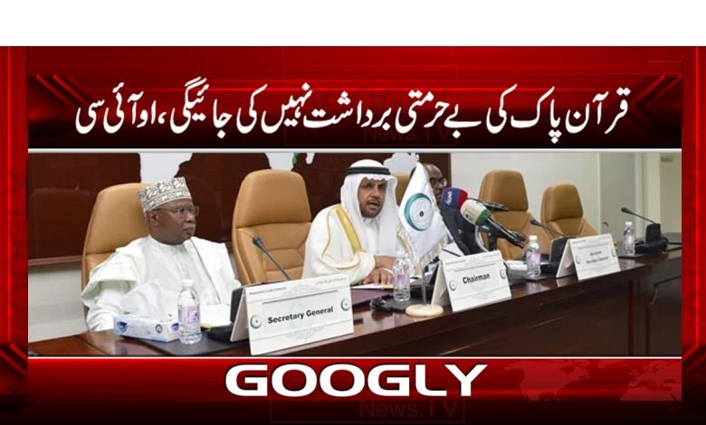 قرآن پاک کی بےحرمتی برداشت نہیں کی جائے گی،او آئی سی 1 oic