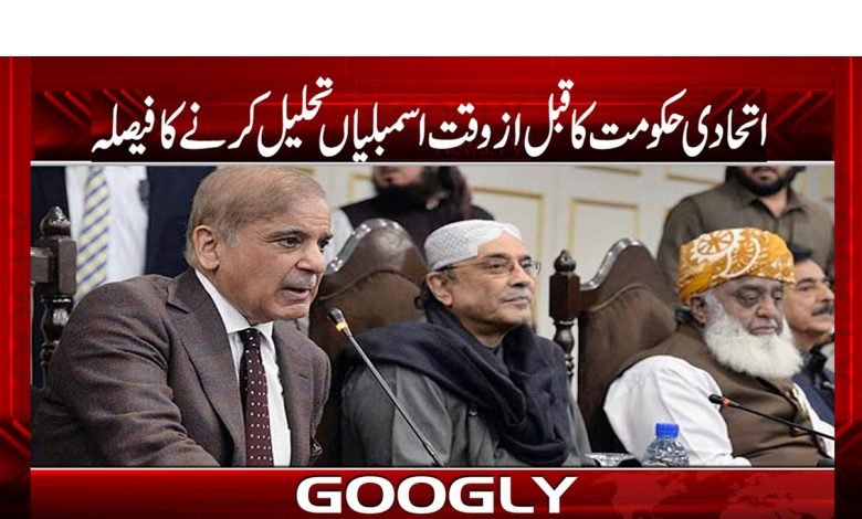 اتحادی حکومت کا قبل الوقت اسمبلیاں تحلیل کرنے کا فیصلہ 1 pdm 2