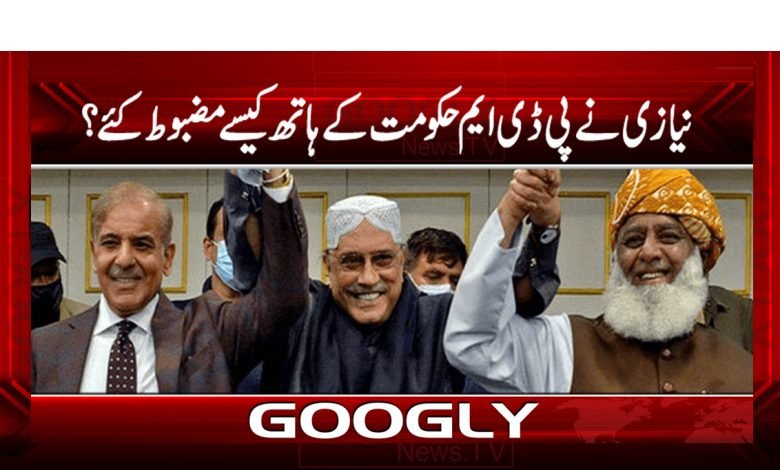 نیازی نے پی ڈی ایم حکومت کے ہاتھ کیسے مضبوط کئے؟ 1 PDM Government News in Urdu