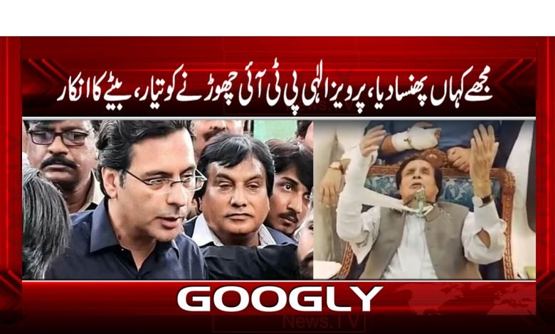 مجھے کہاں پھنسا دیا،پرویزالٰہی پی ٹی آئی چھوڑنے کو تیار،بیٹے کاانکار 1 Parvaiz Elahi Latest News in Urdu
