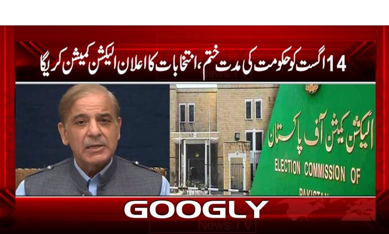 14اگست کو حکومت کی مدت ختم،انتخابات کااعلان الکیشن کمیشن کریگا 1 14 August Elections Announce News