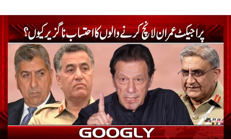 پراجیکٹ عمران لانچ کرنے والوں کو کٹہرے میں لانا ناگزیر کیوں؟ 1 project imran