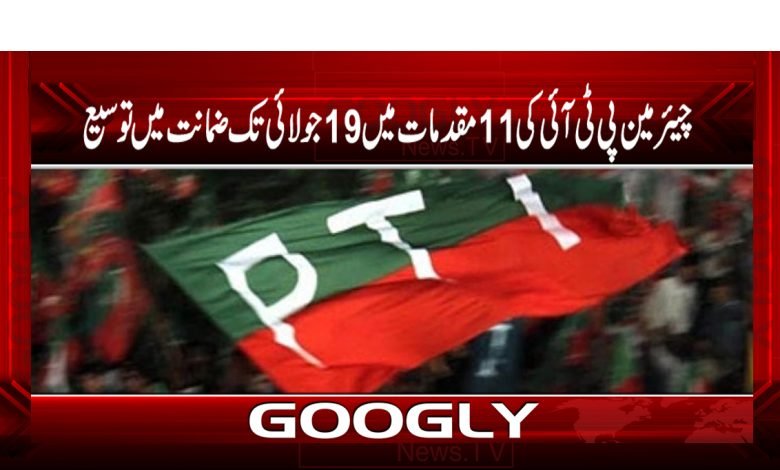 چیئرمین پی ٹی آئی کی 11 مقدمات میں 19جولائی تک ضمانت میں توسیع 1 Chairman PTI Bail Extension News
