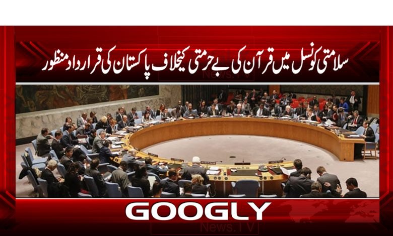 سلامتی کونسل میں قرآن پاک کی بےحرمتی کیخلاف پاکستان کی قرارداد منظور 1 Holy Quran Security Council News Urdu