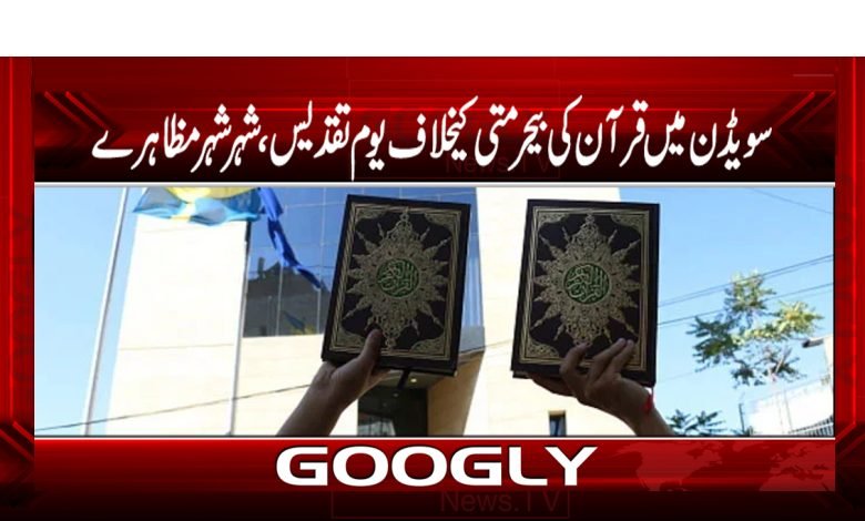 سویڈن میں قرآن کی بیحرمتی کیخلاف یوم تقدیس،شہر شہر مظاہرے 1 quran