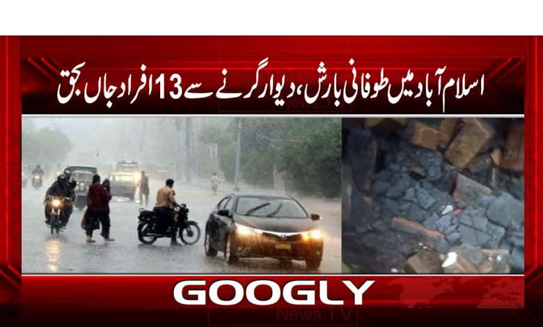 اسلام آباد میں موسلا دھار بارش، دیوار گرنے سے 13 افراد جاں بحق 1 Heavy Rain 13 People Died Islamabad
