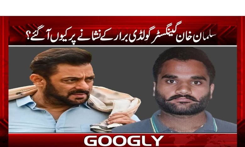 سلمان خان گینگسٹر گولڈٰی برار کے نشانے پر کیوں آگئے؟ 1 Salman Khan Latest News in Urdu
