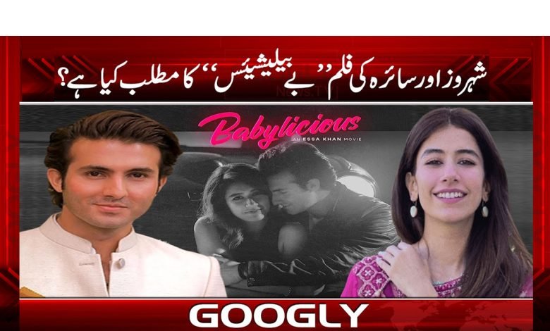 شہروز، سائرہ کی فلم ’’ بے بیلیشیئس‘‘ کا مطلب کیا ہے؟ 1 Shahroz Saira Latest News in Urdu