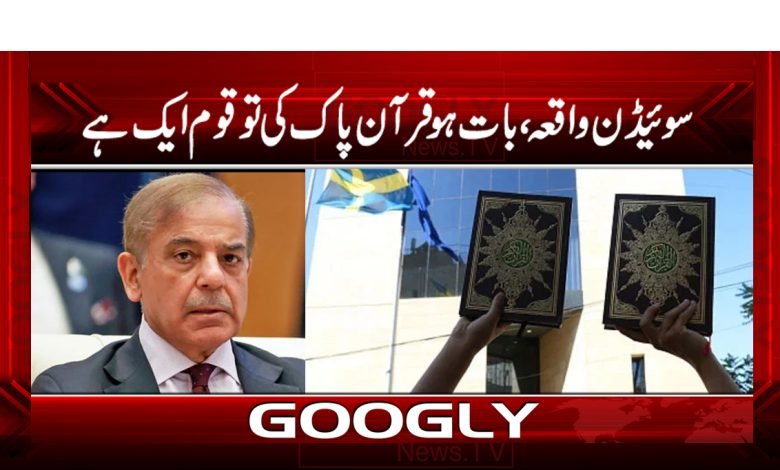 سویڈن واقعہ،بات ہو قرآن پاک کی تو قوم ایک ہے 1 shb