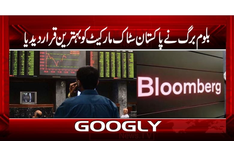بلوم برگ نے پاکستان سٹاک مارکیٹ کو بہترین قرار دیدیا 1 stick