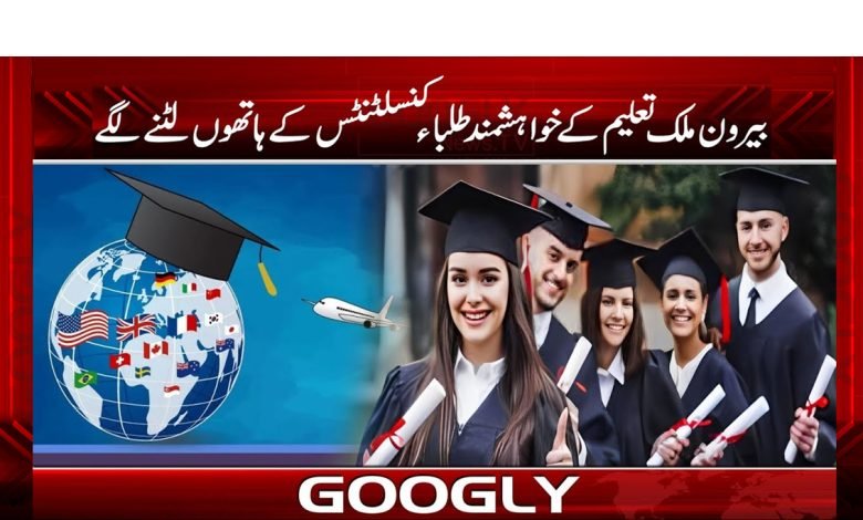 ’’ایجوکیشن کنسلٹنٹس کا شکار طلبا لُٹنے لگے‘‘ 1 Education Consultants News in Urdu