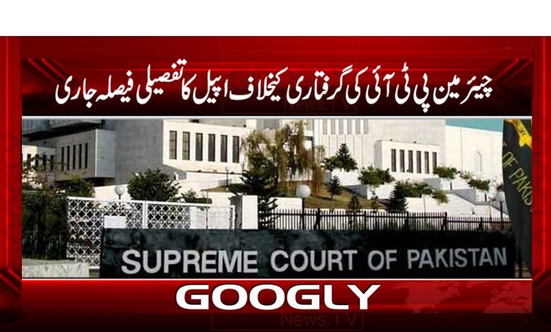 چیئرمین پی ٹی آئی کی گرفتاری کیخلاف اپیل کا تفصیلی فیصلہ جاری 1 super 2