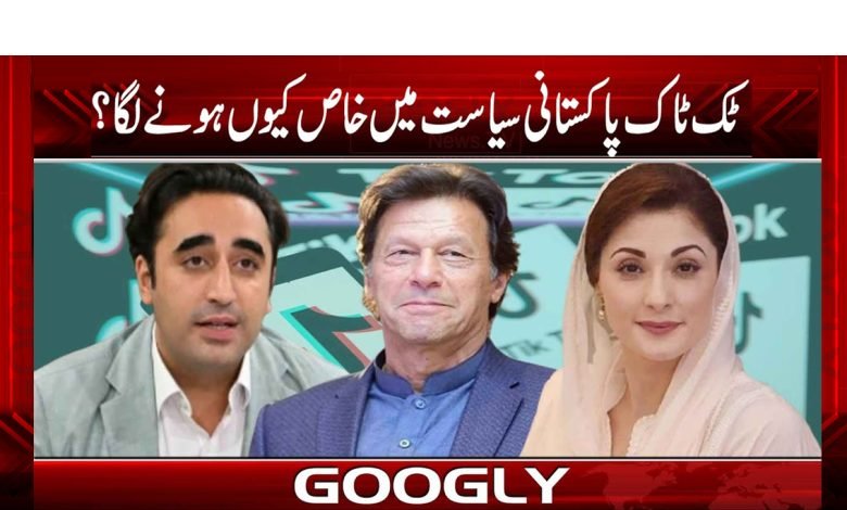 Tik Tok Special Pakistani Politics