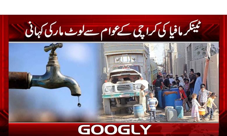 Karachi Mafia For Clean Water News