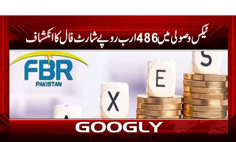 ٹیکس وصولی میں 486 ارب روپے شارٹ فال کا انکشاف 1 tax