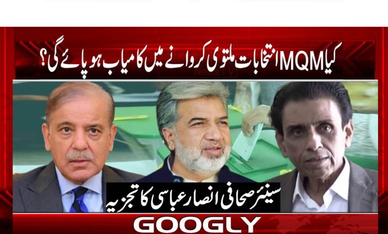 کیا ایم کیو ایم عام انتخابات ملتوی کروانے میں کامیاب ہو پاۓ گی؟ 1 MQM Postponing General Elections News