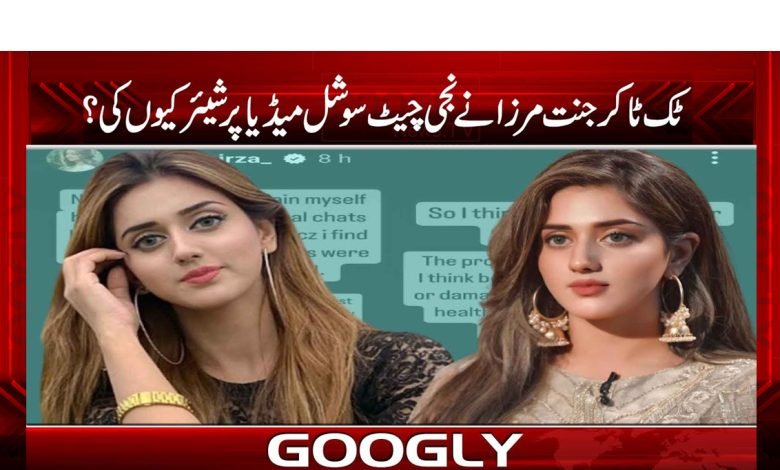 ٹک ٹاکر جنت مرزا نے نجی چیٹ سوشل میڈیا پر شیئر کیوں کی؟ 1 tik 1