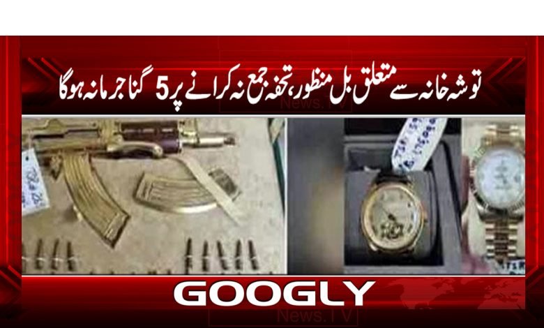 Bill Related to Tosha Khana News