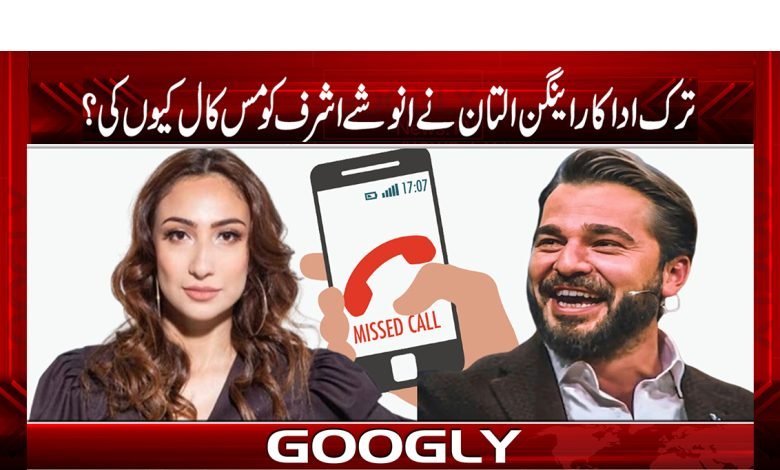 Engan Altan miss call Anoushe Ashraf