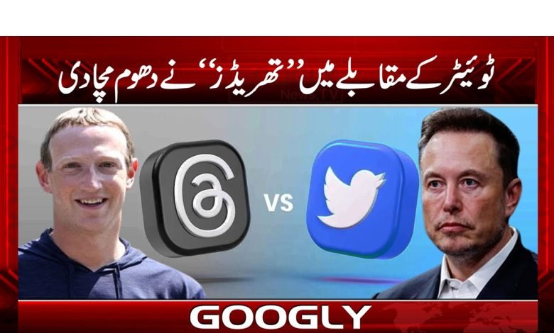 ’’ٹوئیٹر کے مقابلے میں ’’تھریڈز‘‘ پلیٹ فارم کا آغاز‘‘ 1 twiter