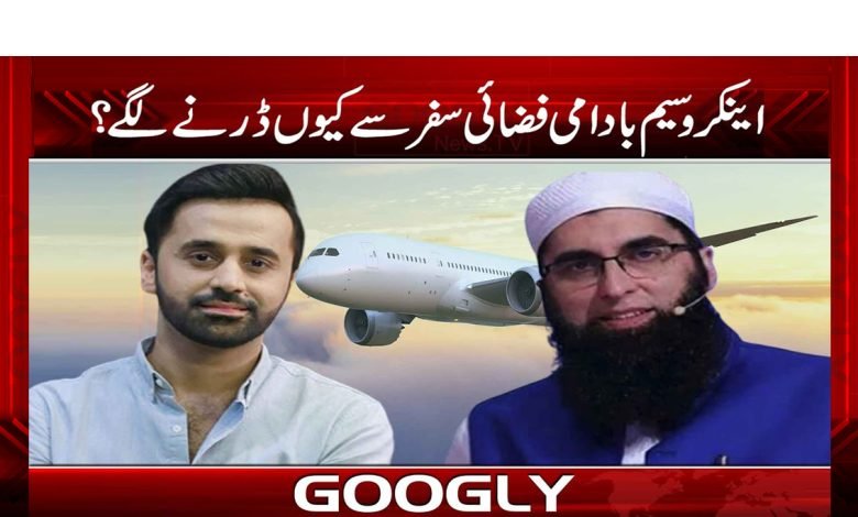 Waseem Badami Latest News in Urdu