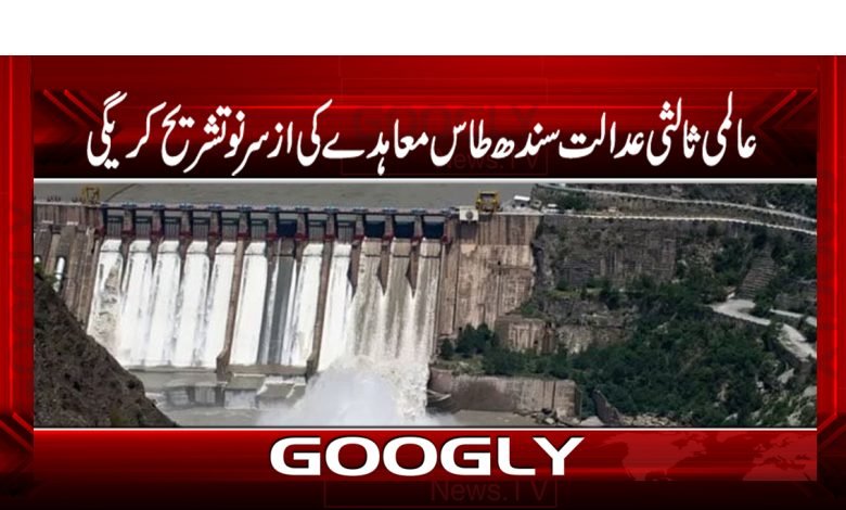 عالمی ثالثی عدالت سندھ طاس معاہدے کی ازسرنوتشریح کریگی 1 water