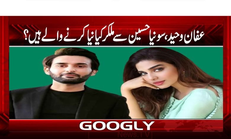 Affan Waheed Sonia Hussain News