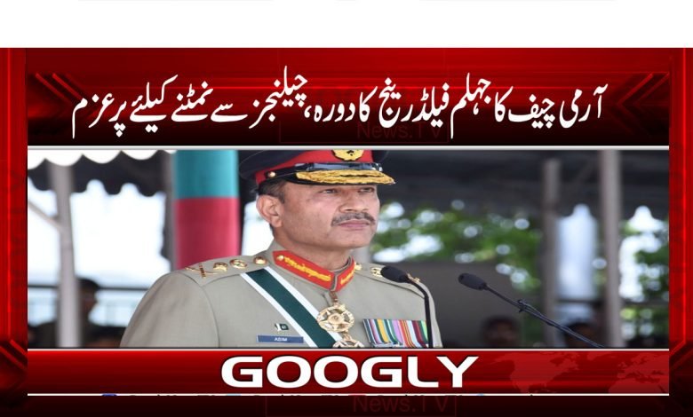Army Chief Visit to Jhelum News