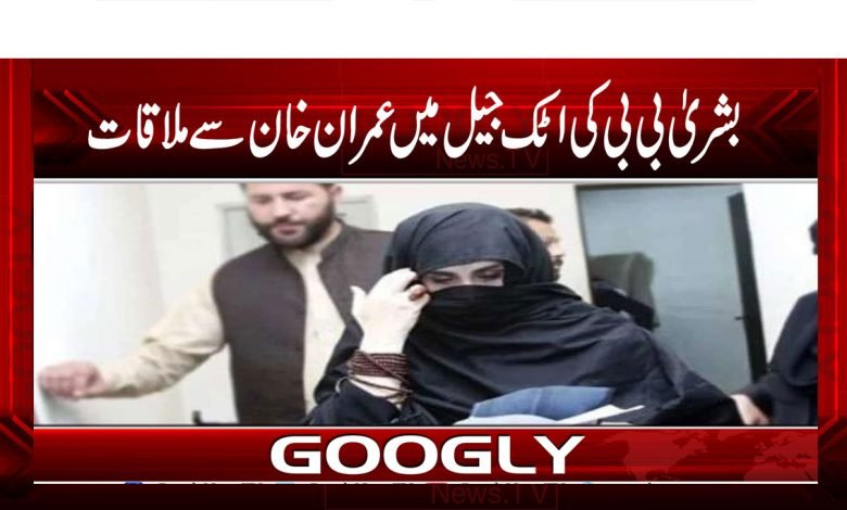 Bushra Bibi Meets Imran Khan News