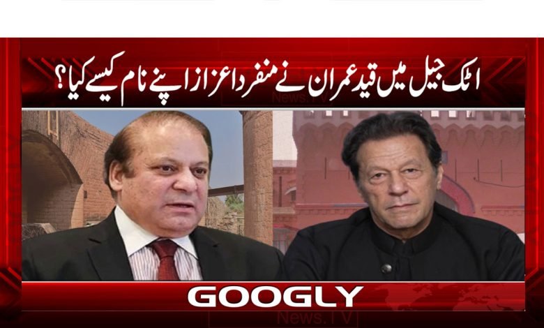 Attock Jail in Imran Khan News